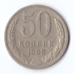 50 копеек 1968 года XF