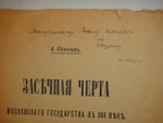 "Засечная черта Московского государства в XVIII веке. Очерк из истории обороны окраины Московского государства". А.И.Яковлев. 1916г.