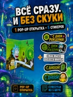 Открытка 3д с приколом с днем рождения и стикерпак, набор