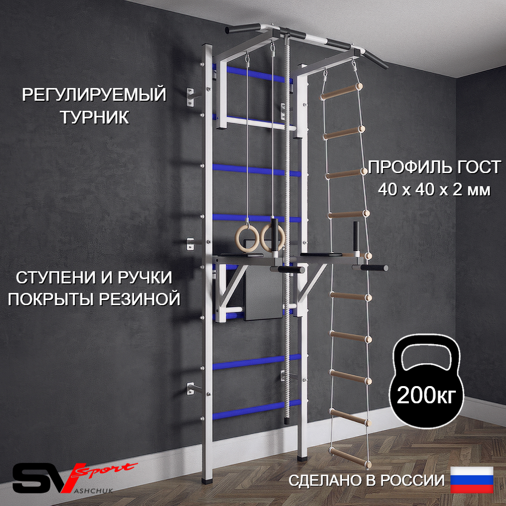 Шведская стенка Sv Sport (Турник стандарт/Брусья/Канат/Кольца/Лестница)