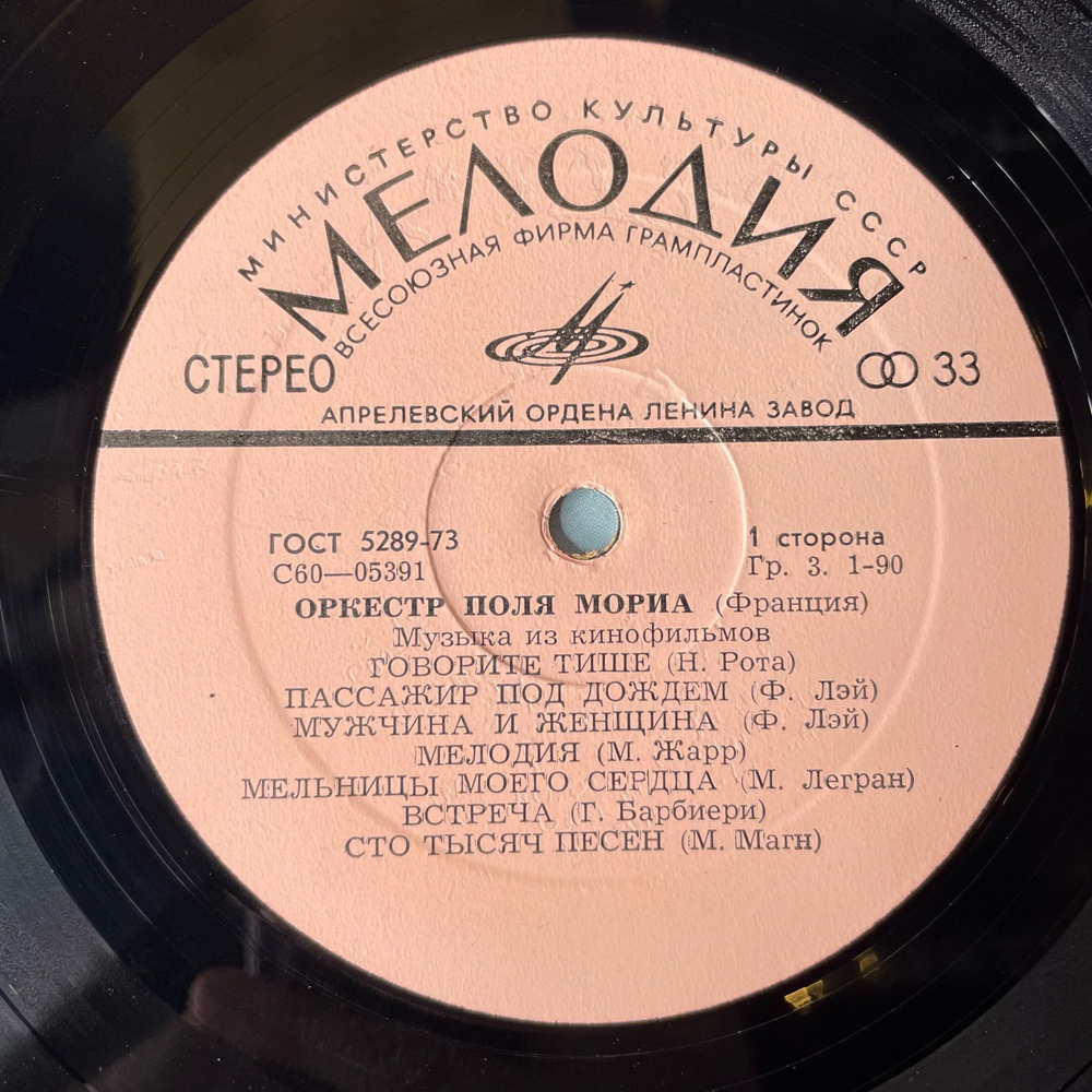 Винтажная виниловая пластинка LP Оркестр Поля Мориа Paul Mauriat Музыка Из Кинофильмов (СССР 1974)