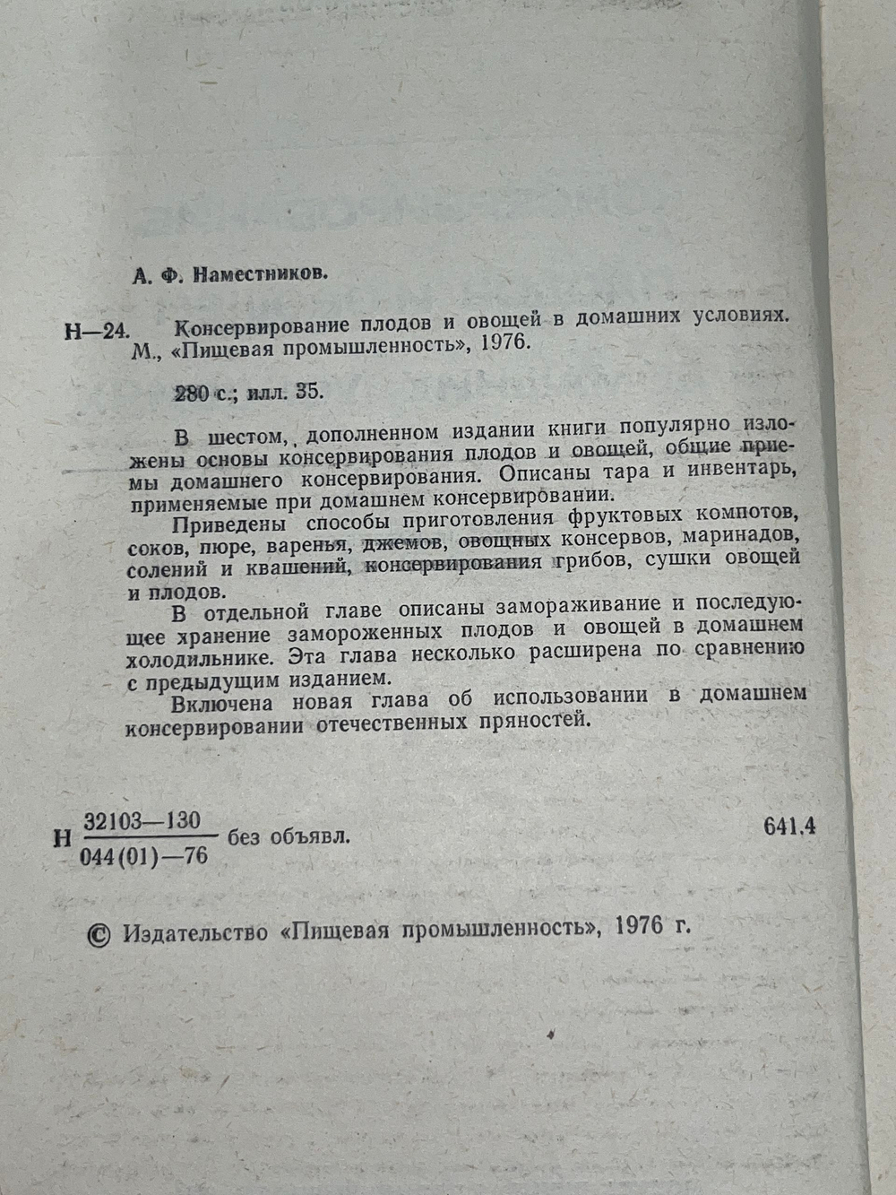 Книга "Консервирование плодов и овощей в домашних условиях"
