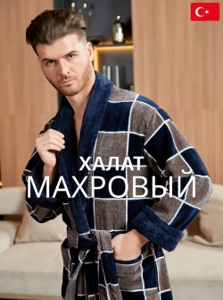 Махровый мужской халат