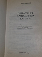 Б.Андерсон. Определение драгоценных камней