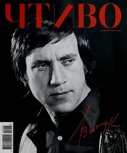 Журнал Чтиво #5 (2025)
