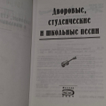 Песни студенческие, школьные, дворовые