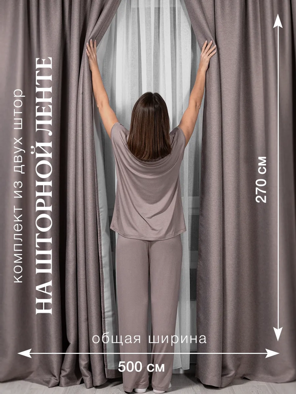 Комплект штор на шторной ленте 250х270 см - 2 шт