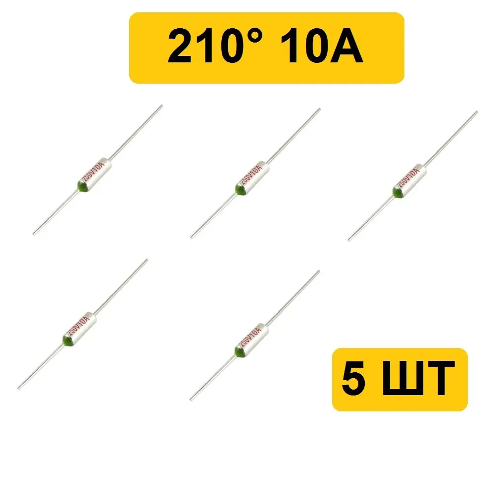 210C 10A 250V Термопредохранитель 5шт