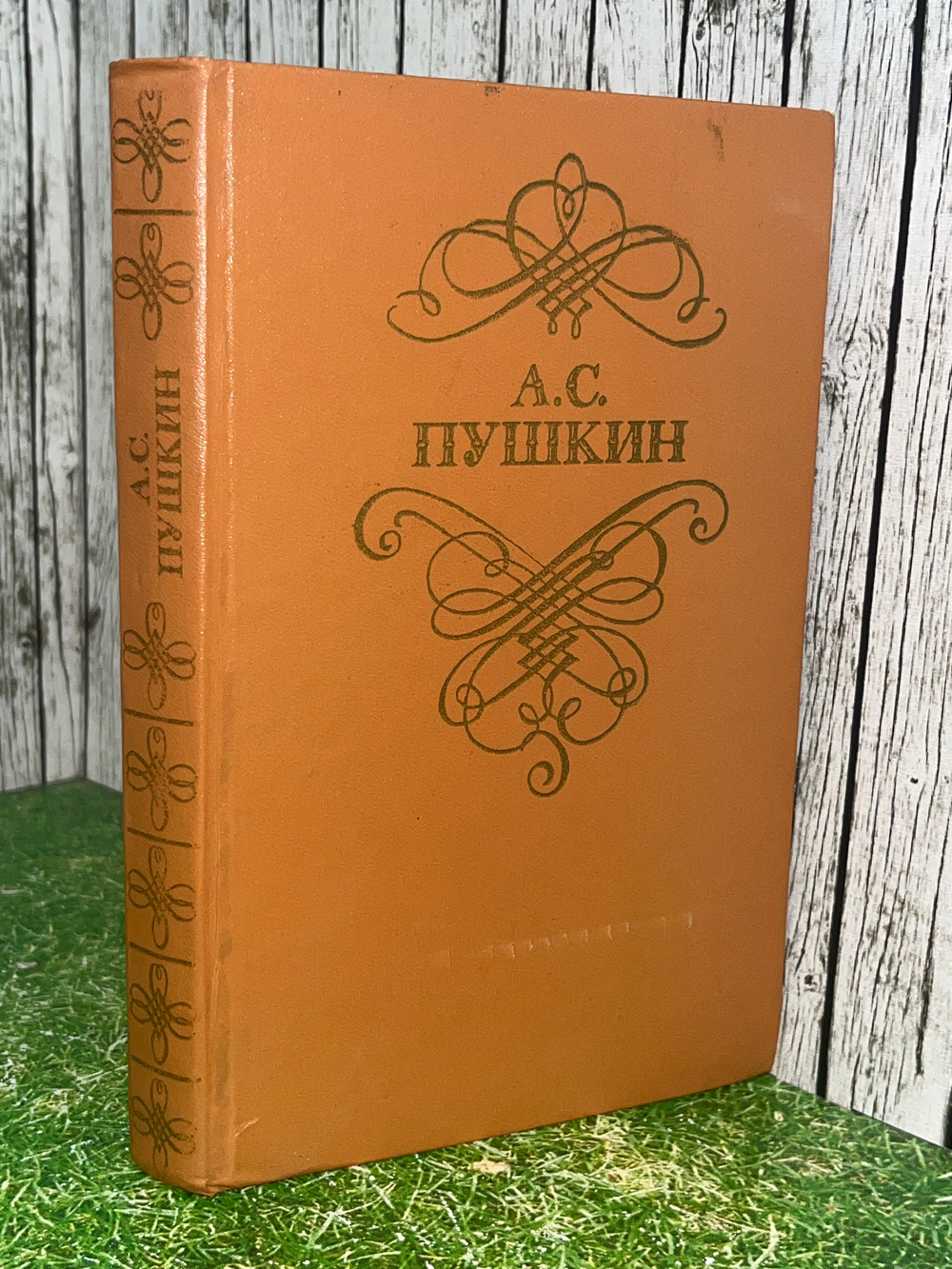 А.С.Пушкин. Стихотворения и поэмы