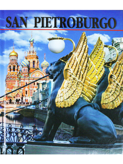 San Pietroburgo (Санкт-Петербург (на итальянском языке)) (квадрат)