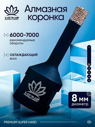 Коронка алмазная по керамограниту LOTUS 8мм