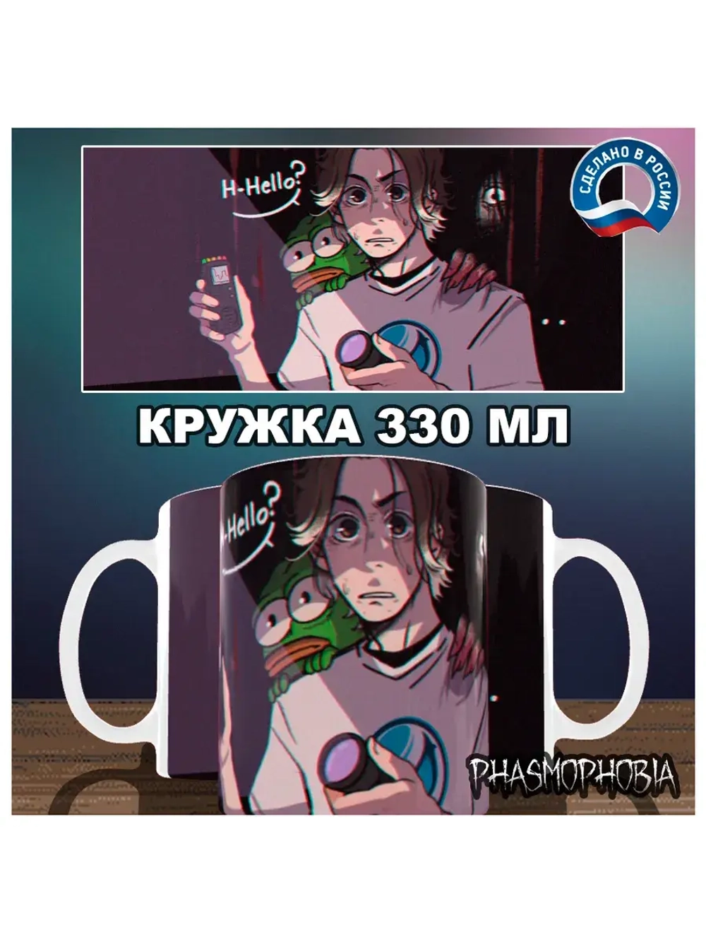 Кружка "Phasmophobia - Здесь кто нибудь есть?"