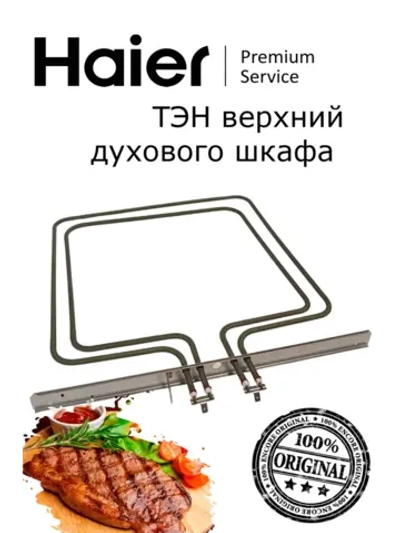 Нагревательный элемент нижний (ТЭН духовки подпольный 1100W) духового шкафа Haier (0294000404) 0294000404