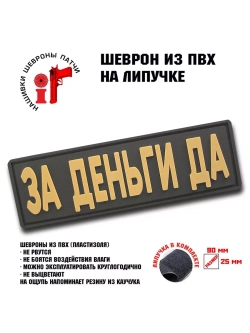 Шеврон на липучке За деньги Да!