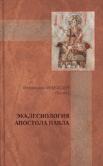 Экклесиология апостола Павла