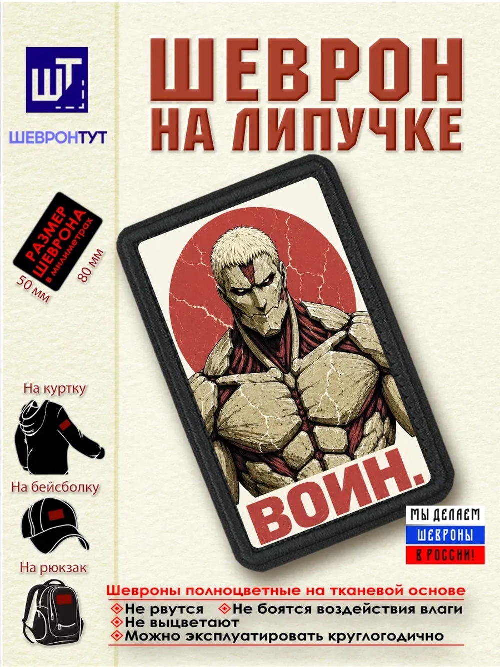 Шеврон "Атака титанов. Райнер. Воин" dtf