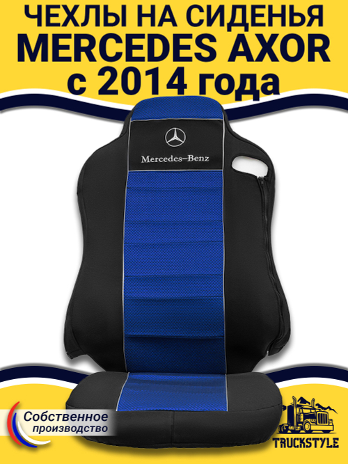 Чехлы Mercedes AXOR после 2014 года Высокие сиденья (полиэфир, черный, синяя вставка)