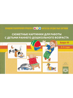 Картотека сюжетных картинок. Выпуск 44. Сюжетные картинки для работы с детьми раннего дошкольного возраста. 2-3 года. ФГОС.