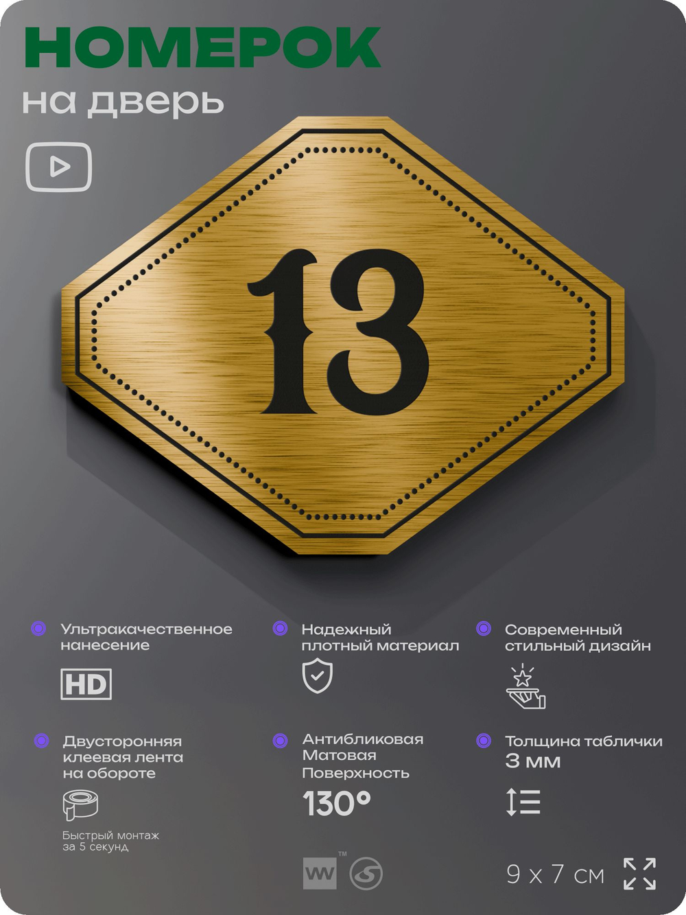 Номерок на дверь квартиры 13, для кабинета, офиса, шильдик 9 х 7 см, золотистый, Айдентика Технолоджи