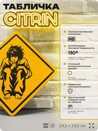 Табличка по аниме "Тетрадь смерти, Эл, L" на дверь и стену, прикольная штука в подарок анимешнику, декоративный знак, 24,5х24,5 см, пластиковая, Айдентика Технолоджи