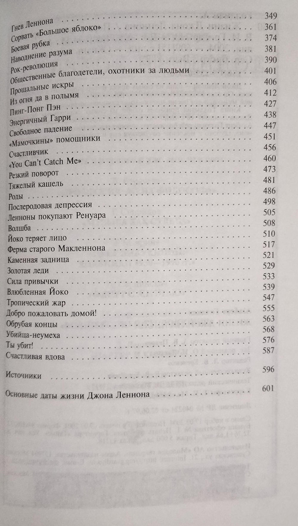 Джон Леннон / Альберт Голдман