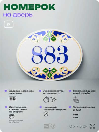 Номер на дверь квартиры 883, для кабинета, офиса, в средиземноморском стиле, шильдик 10 х 7,5 см, белый, Айдентика Технолоджи