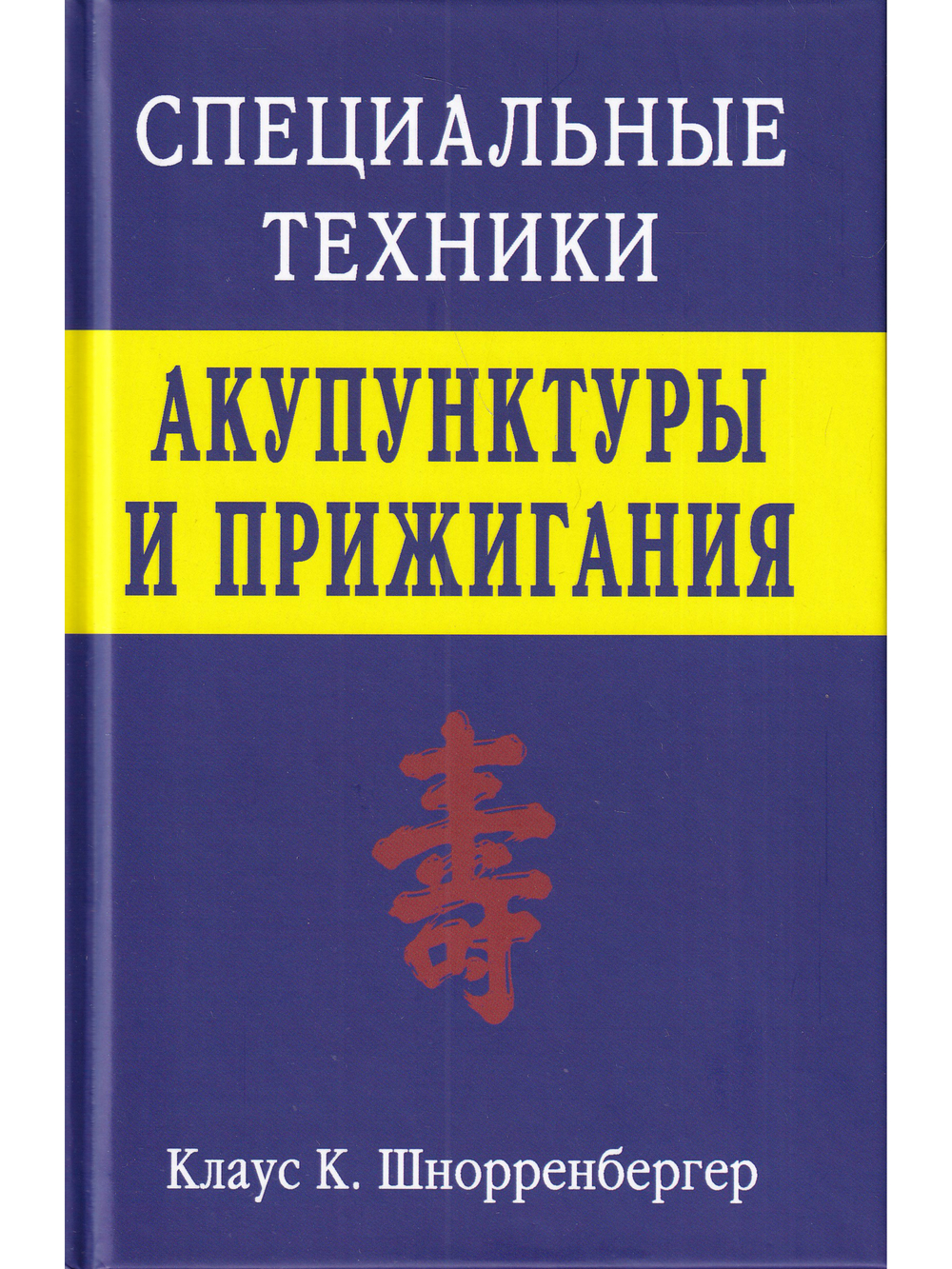 Специальные техники акупунктуры и прижигания.