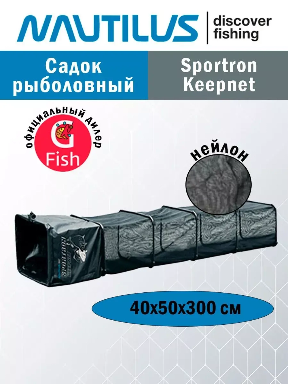 Садок рыболовный Sportron Keepnet NKS-504030 300*50*40см