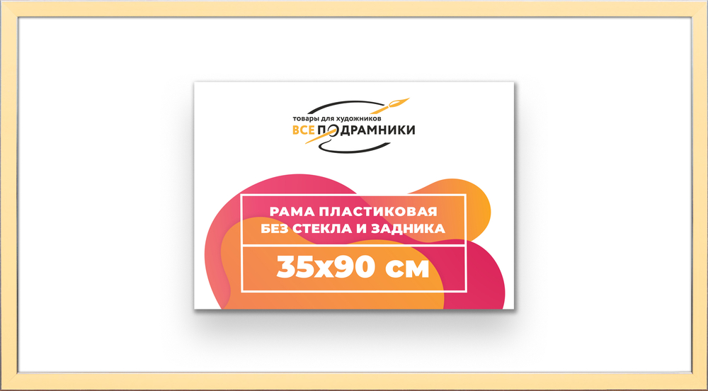 Рама 35x90 для картин и фотографий