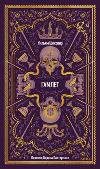 Гамлет. Вечные истории