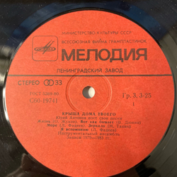 Винтажная виниловая пластинка LP Юрий Антонов Крыша Дома Твоего (СССР 1983)