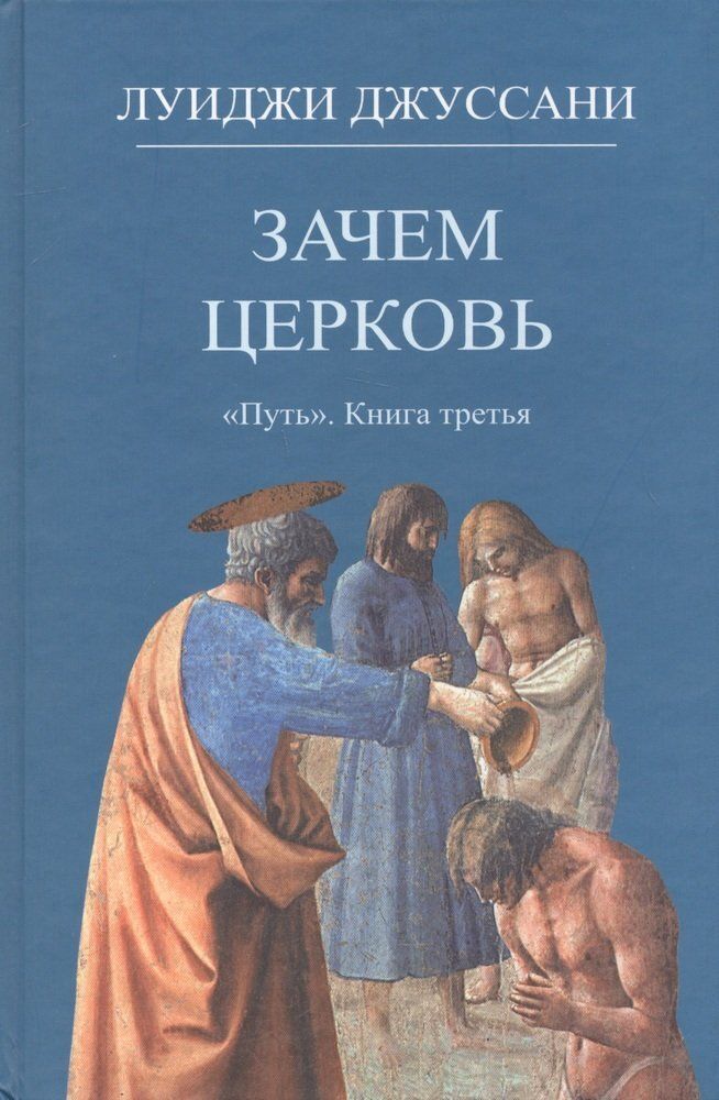 Зачем Церковь Зачем Церковь
