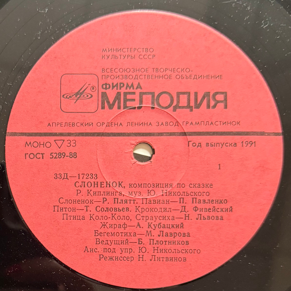 Виниловая пластинка Сказка - Слонёнок Пошёл Учиться (Мелодия) 10"