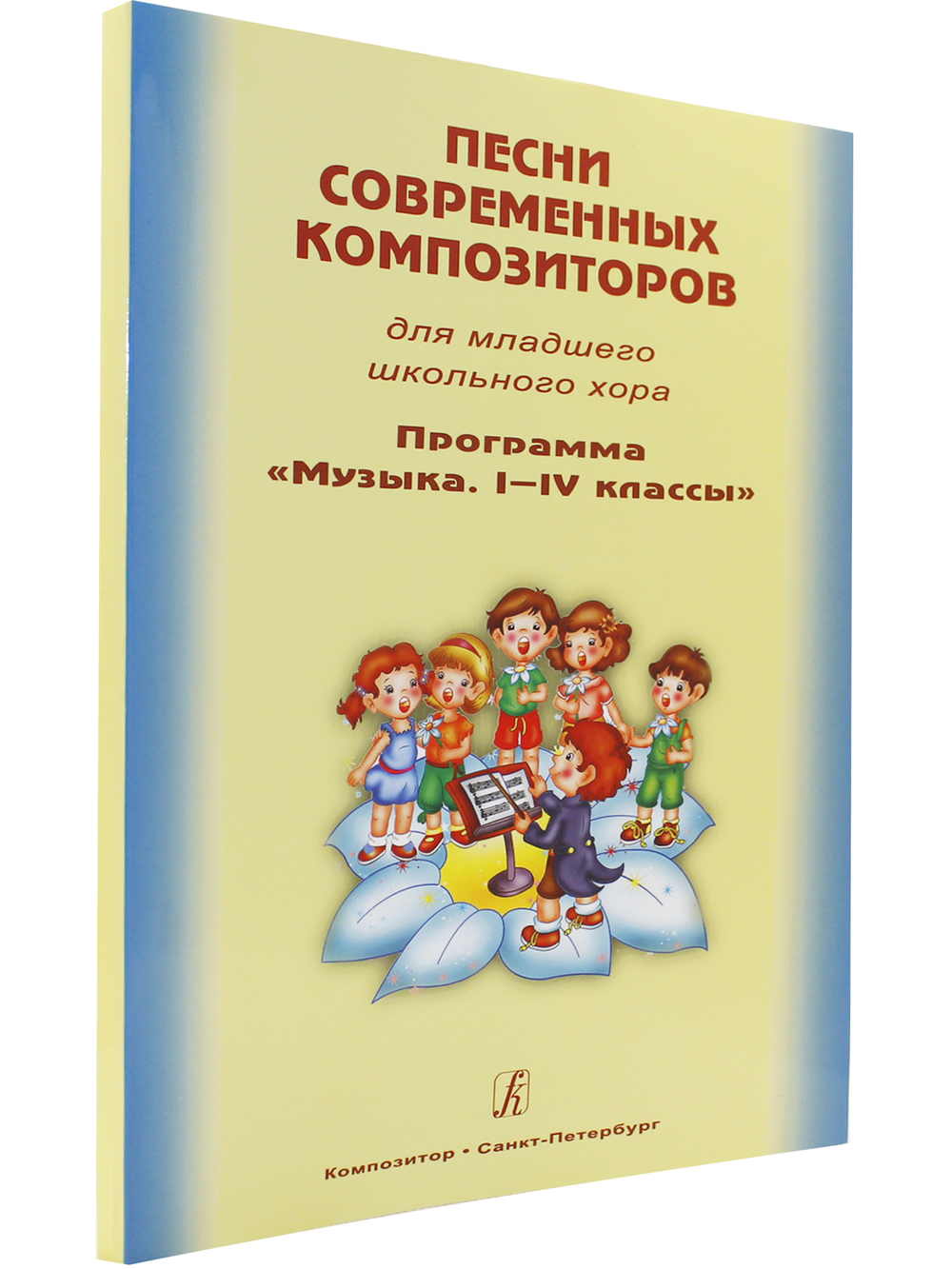 Песни современных композиторов для младшего школьного хора. Программа «Музыка. I–IV классы»