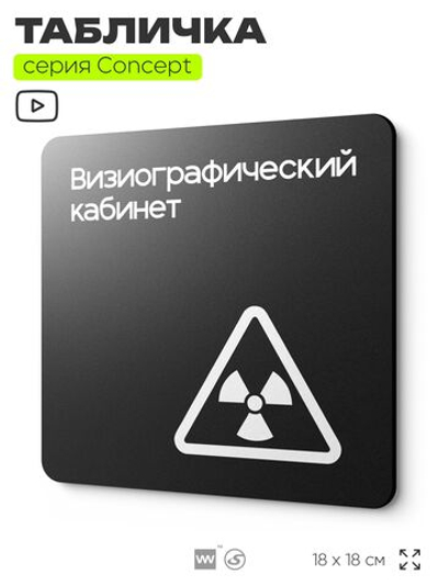 Табличка Визиографический кабинет, на дверь и стену, навигационная и информационная, серия CONCEPT, 18х18 см, Айдентика Технолоджи