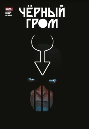 Золотая коллекция Marvel. Чёрный Гром