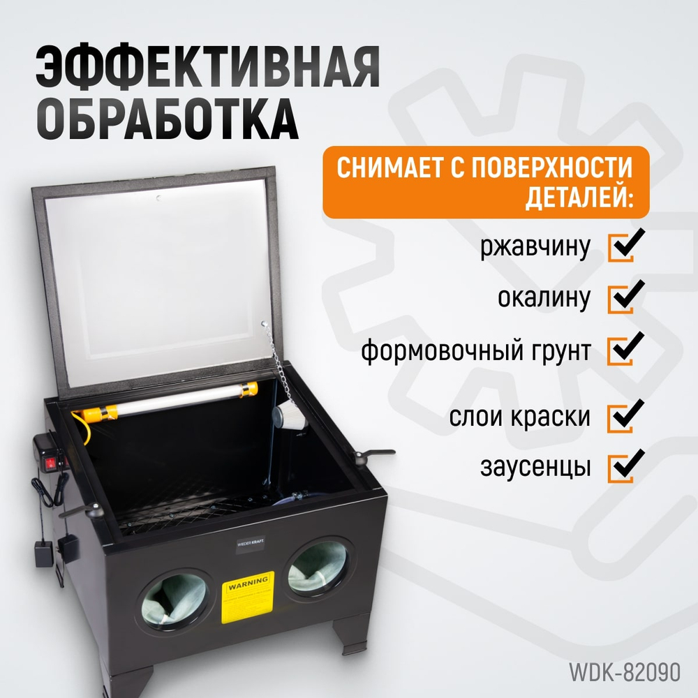 WDK-82090 Камера пескоструйная 90 л настольная
