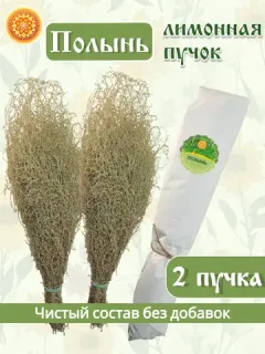Полынь лимонная пучок, 2 шт.