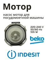 Циркуляционный насос в сборе с улиткой (мотор рециркуляции воды) посудомоечной машины Whirlpool / Indesit (C00257903, замена: 482000032021) C00257903