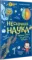 Нескучная наука.