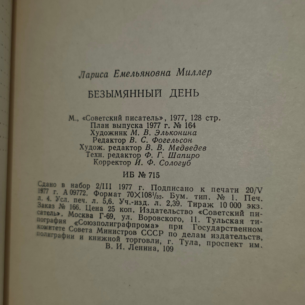 Книга " Безымянный день"