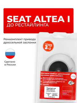 Шестерня привода дроссельной заслонки (ремкомплект) Seat ALTEA [Кузов: 5P дорестайлинг (I)] 2004-2010 DZ-4
