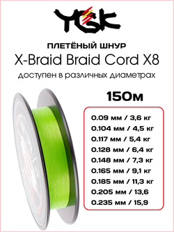 Плетёный шнур для рыбалки YGK X-Braid Braid Cord X8 Chartreuse 150 м, 0.117 мм - 0.5 РЕ - 12 lb - 5.4 кг