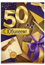 Открытка А4 "С Юбилеем! 50 лет" 30000998 (Империя Поздравлений)