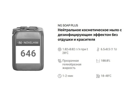 646 NG Soap Plus Мыло для рук с дезинфицирующим эффектом (гуанидин 0,25%). Канистра 20л.