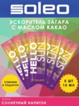 SOLEO HELLO SUN - Крем Ультра-ускоритель для загара с маслом какао 5шт по 15мл