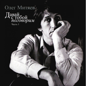 Олег Митяев / Давай С Тобой Поговорим, Часть 1 (LP)