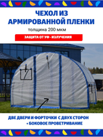 Чехол для теплицы из армированной пленки, ширина 3м, длина 4м.