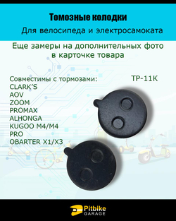 0t Тормозные колодки  для электросамоката KugooTP-11K