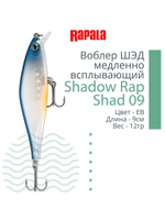 Воблер Shadow Rap Shad 09, 9см, 12гр